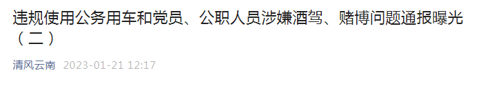 春节全国严查！这些党员、公职人员被曝光